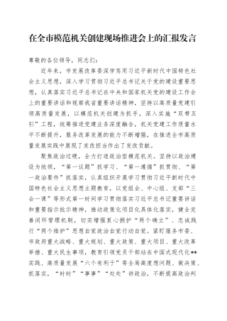 在全市模范机关创建现场推进会上的汇报发言