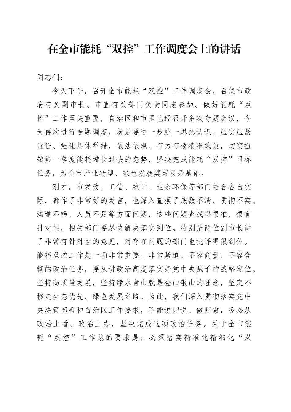 在全市能耗“双控”工作调度会上的讲话_第1页