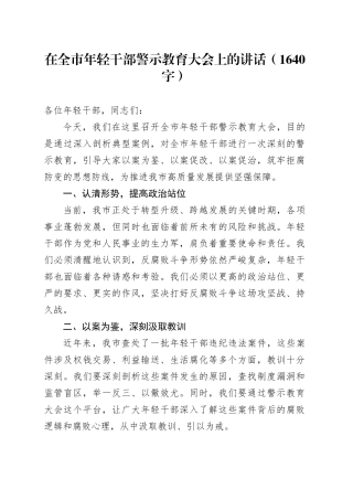 在全市年轻干部警示教育大会上的讲话（1640字）