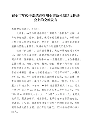 在全市年轻干部选育管用全链条机制建设推进会上的交流发言