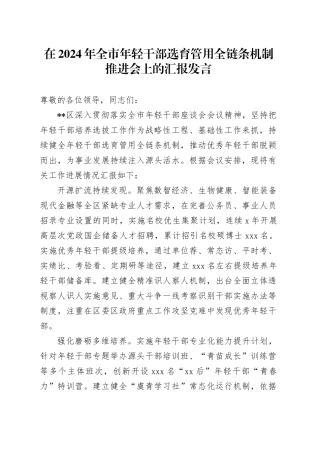 在全市年轻干部选育管用全链条机制推进会上的汇报发言