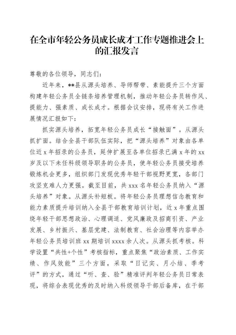 在全市年轻公务员成长成才工作专题推进会上的汇报发言_第1页