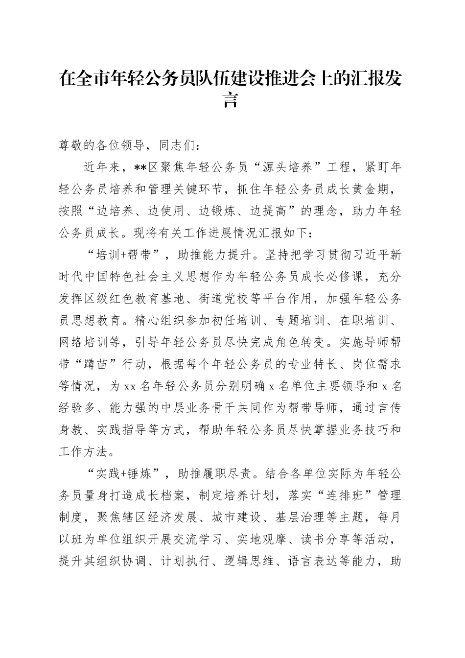 在全市年轻公务员队伍建设推进会上的汇报发言_第1页