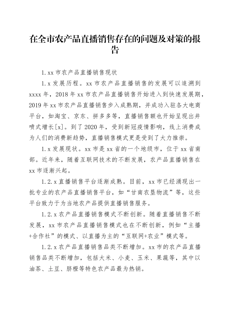 在全市农产品直播销售存在的问题及对策的报告_第1页