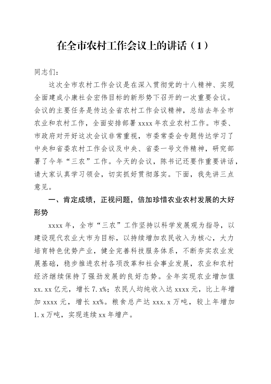 在全市农村工作会议上的讲话（1）_第1页
