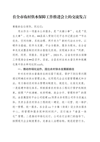 在全市农村供水保障工作推进会上的交流发言