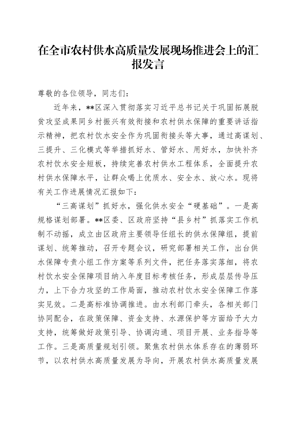 在全市农村供水高质量发展现场推进会上的汇报发言_第1页