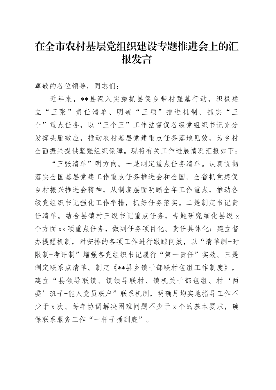 在全市农村基层党组织建设专题推进会上的汇报发言_第1页
