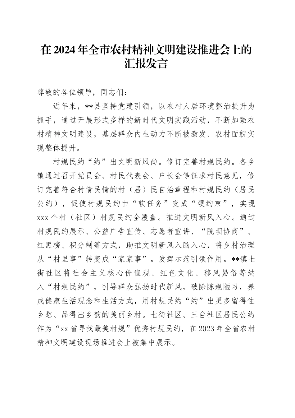 在全市农村精神文明建设推进会上的汇报发言_第1页