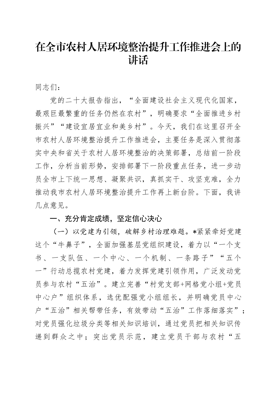 在全市农村人居环境整治提升工作推进会上的讲话_第1页