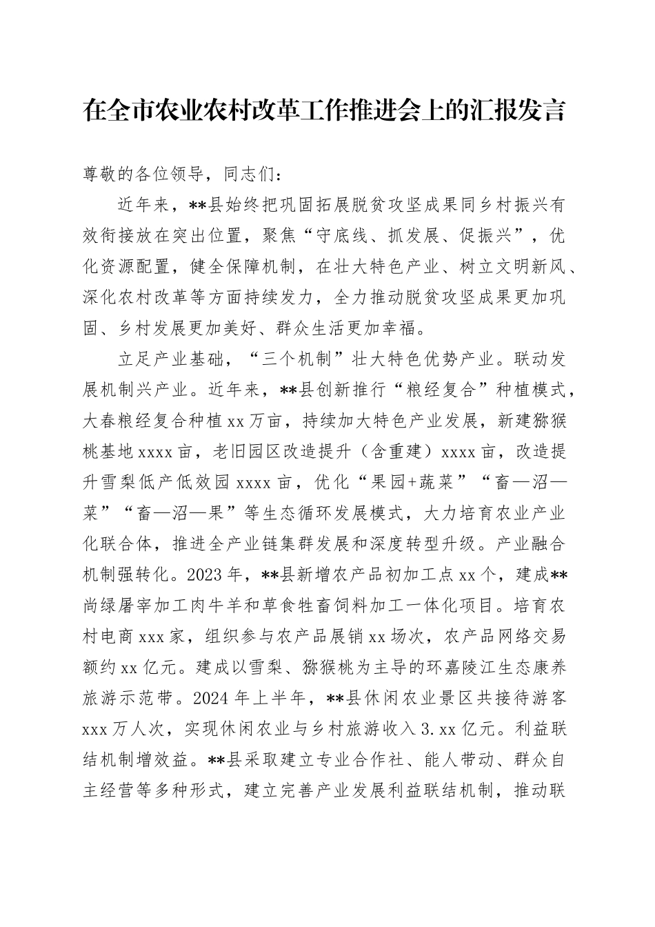 在全市农业农村改革工作推进会上的汇报发言_第1页