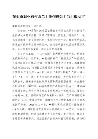 在全市农业农村改革工作推进会上的汇报发言