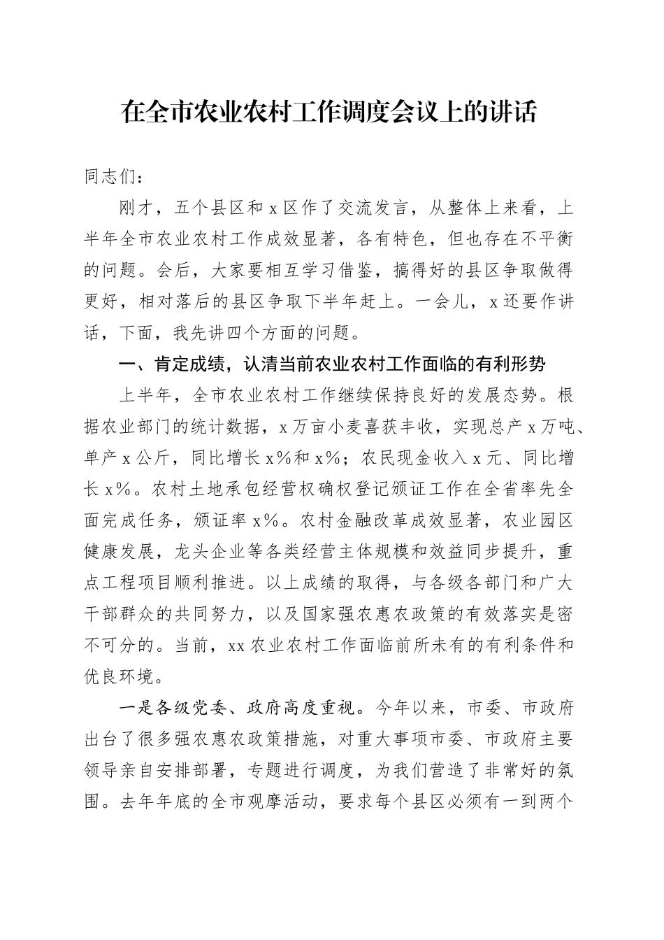 在全市农业农村工作调度会议上的讲话_第1页