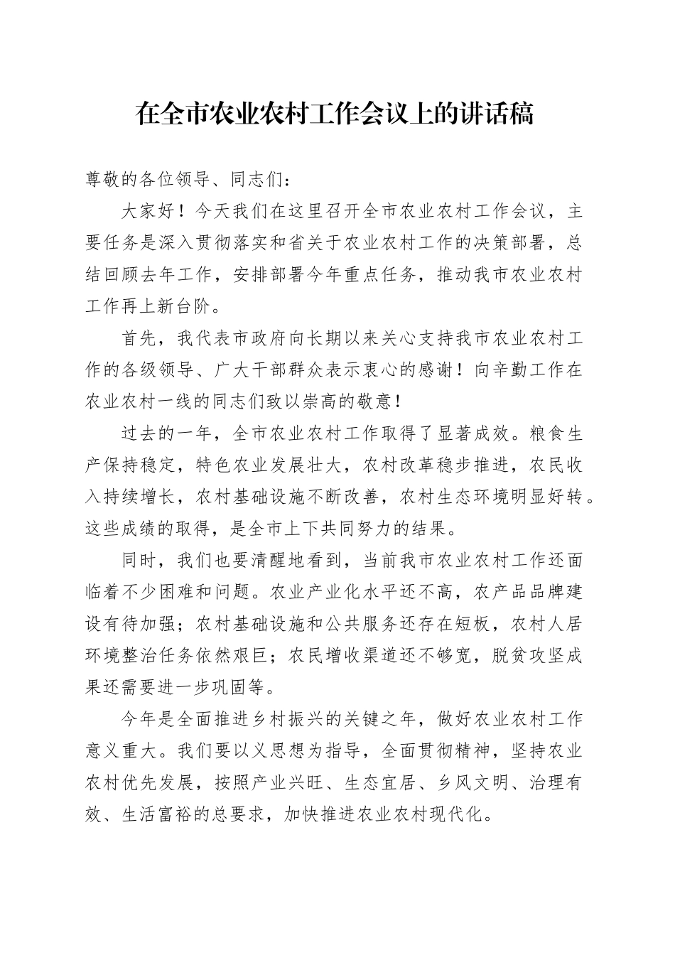 在全市农业农村工作会议上的讲话稿_第1页
