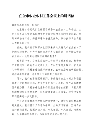 在全市农业农村工作会议上的讲话稿