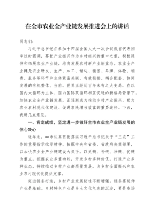 在全市农业全产业链发展推进会上的讲话