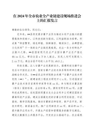 在全市农业全产业链建设现场推进会上的汇报发言