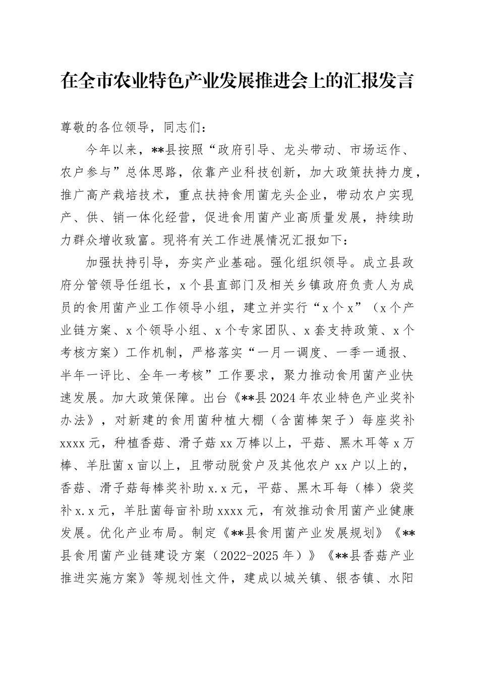 在全市农业特色产业发展推进会上的汇报发言_第1页