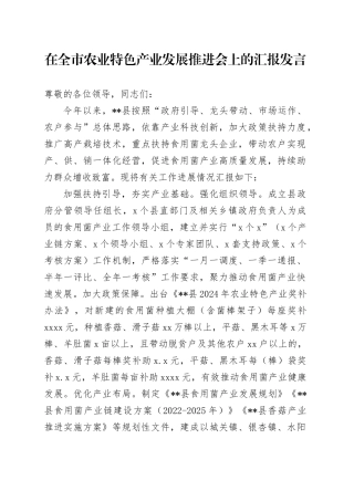 在全市农业特色产业发展推进会上的汇报发言