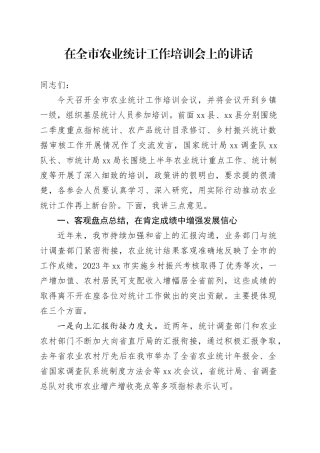 在全市农业统计工作培训会上的讲话