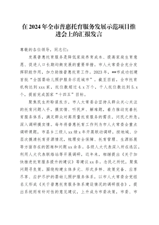 在全市普惠托育服务发展示范项目推进会上的汇报发言