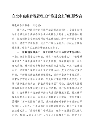 在全市企业合规管理工作推进会上的汇报发言
