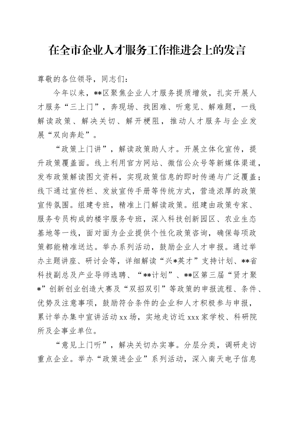 在全市企业人才服务工作推进会上的发言_第1页