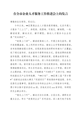 在全市企业人才服务工作推进会上的发言