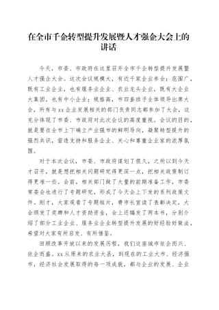 在全市千企转型提升发展暨人才强企大会上的讲话