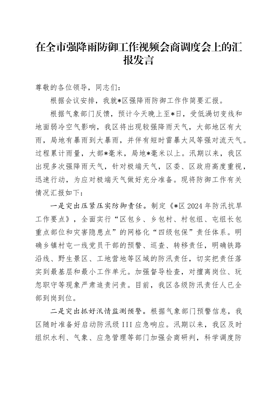 在全市强降雨防御工作视频会商调度会上的汇报发言_第1页