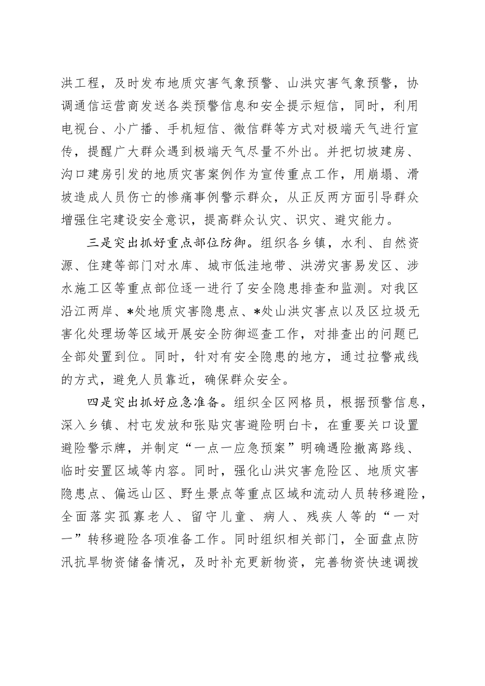在全市强降雨防御工作视频会商调度会上的汇报发言_第2页