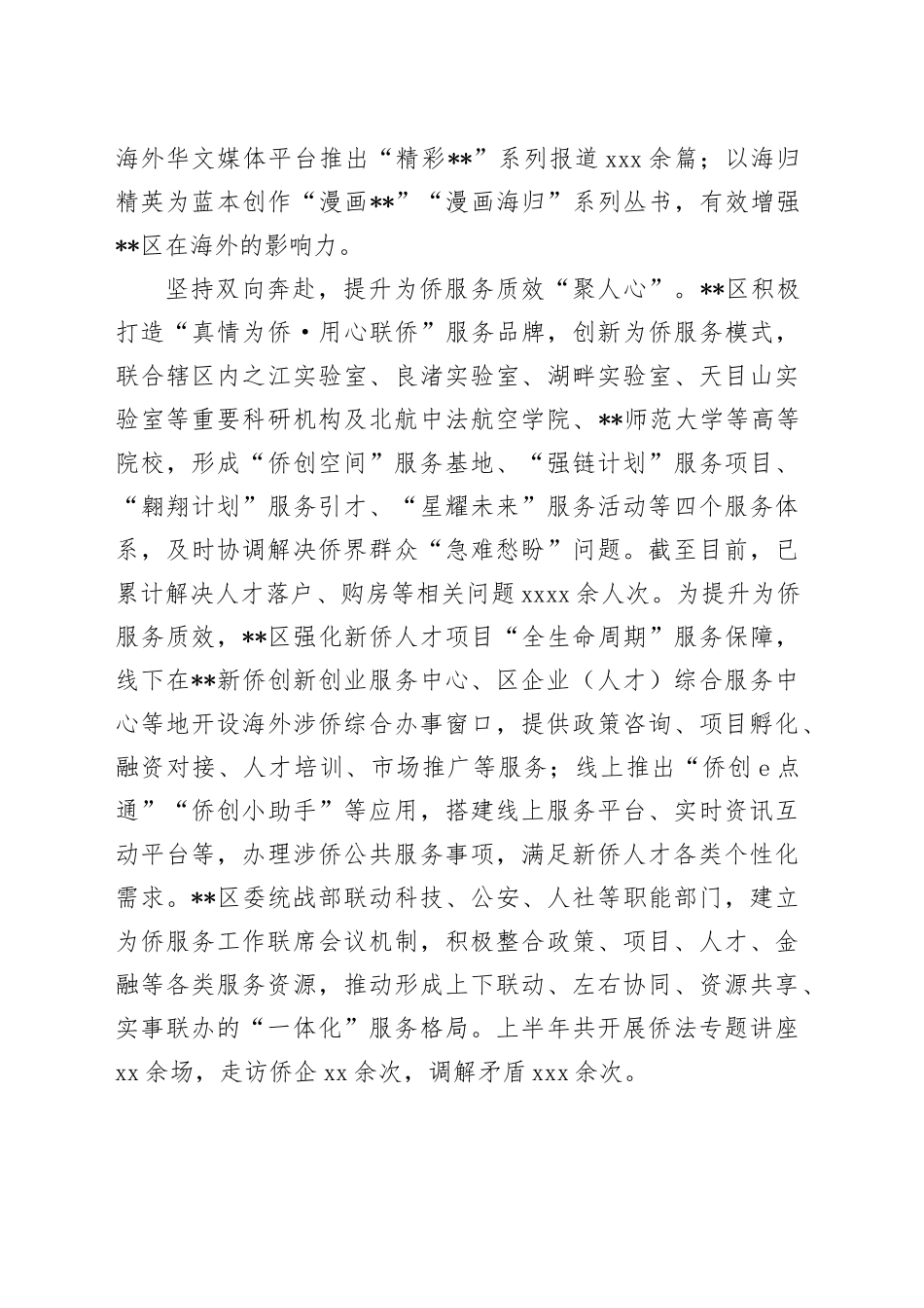在全市侨务工作年中推进会上的汇报发言（统战部）_第2页