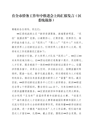 在全市侨务工作年中推进会上的汇报发言（统战部）