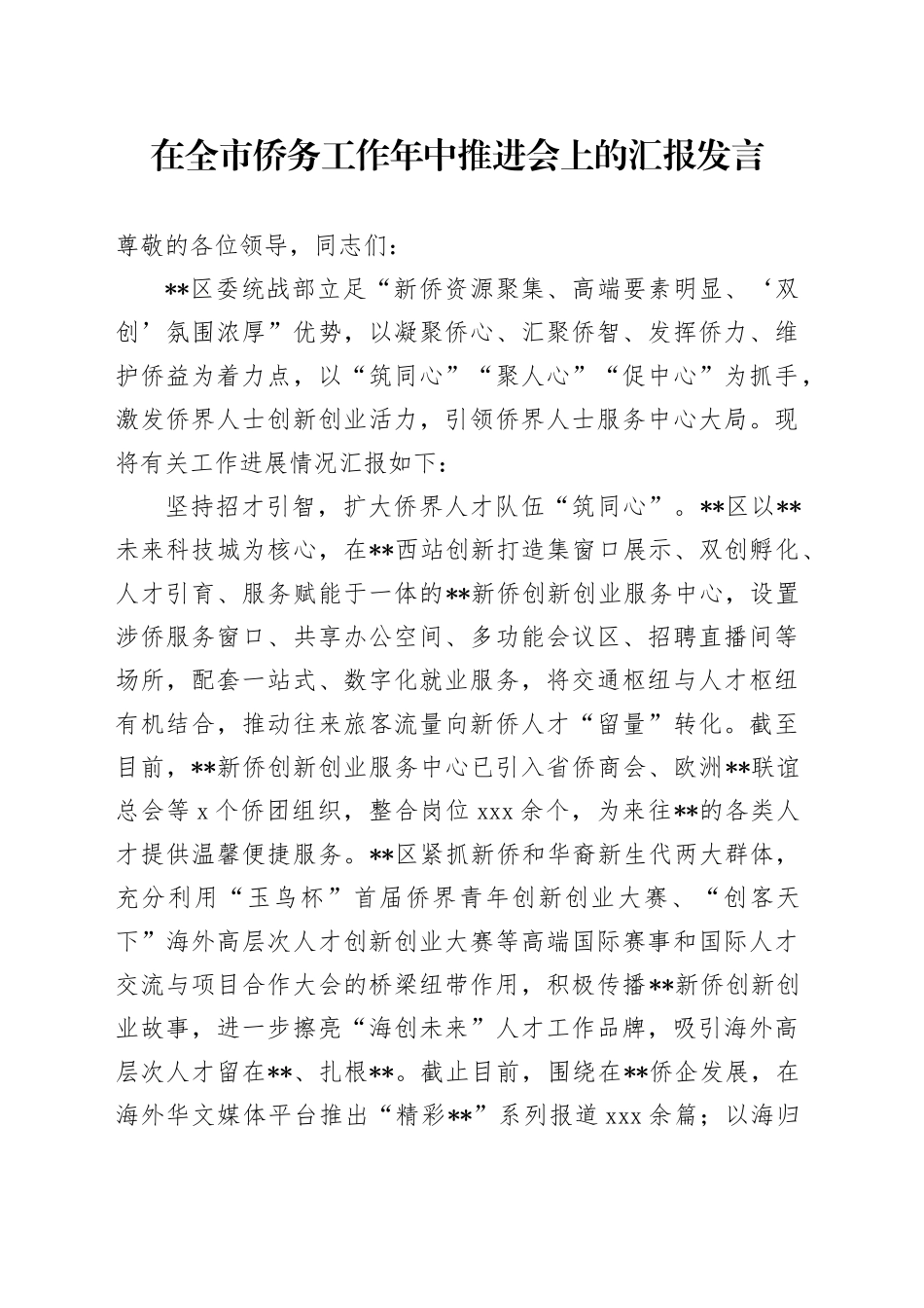 在全市侨务工作年中推进会上的汇报发言_第1页