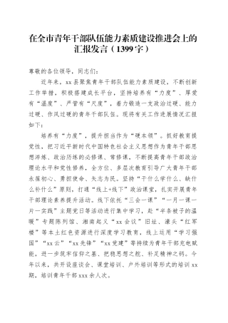 在全市青年干部队伍能力素质建设推进会上的汇报发言（1399字）