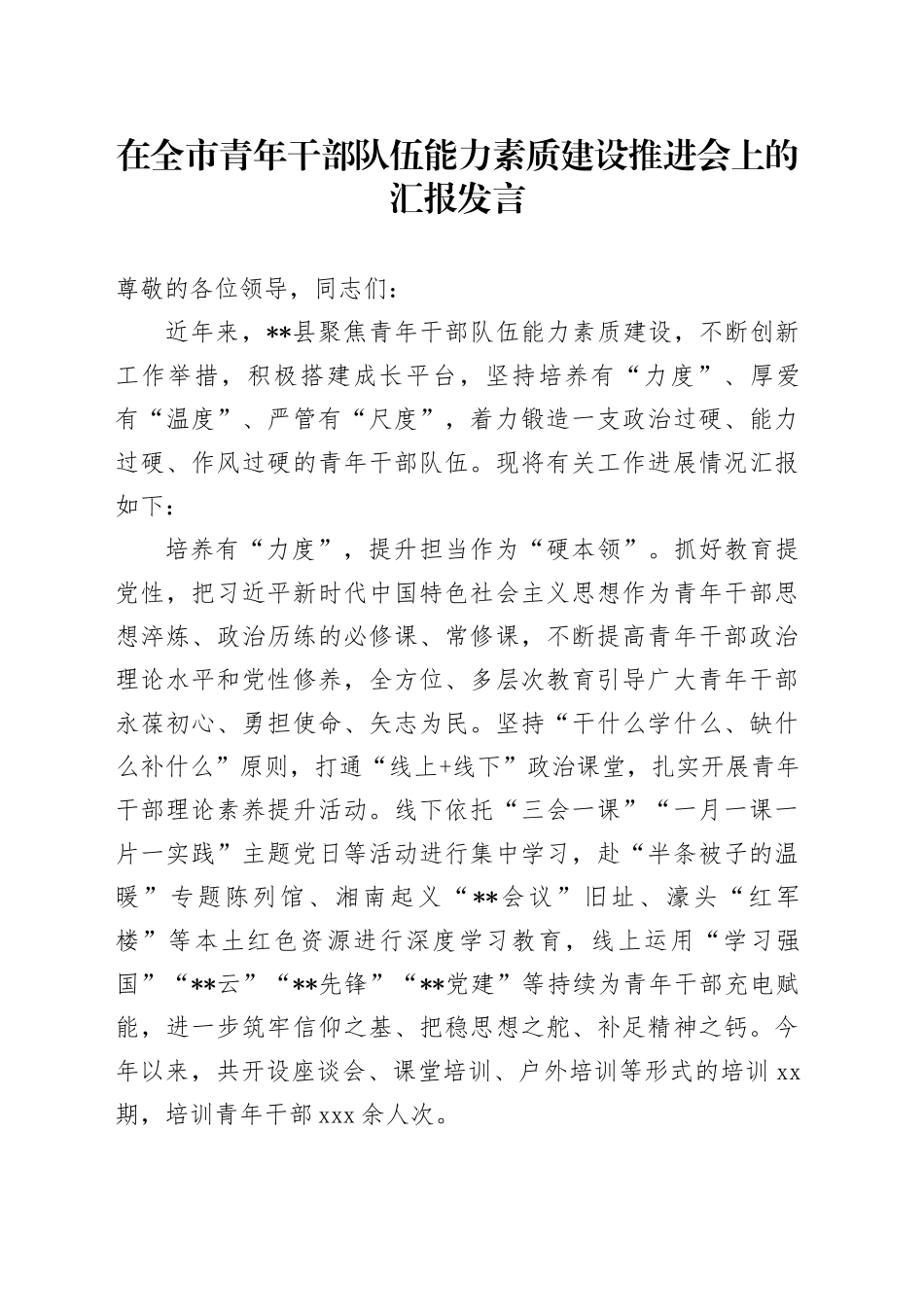 在全市青年干部队伍能力素质建设推进会上的汇报发言_第1页
