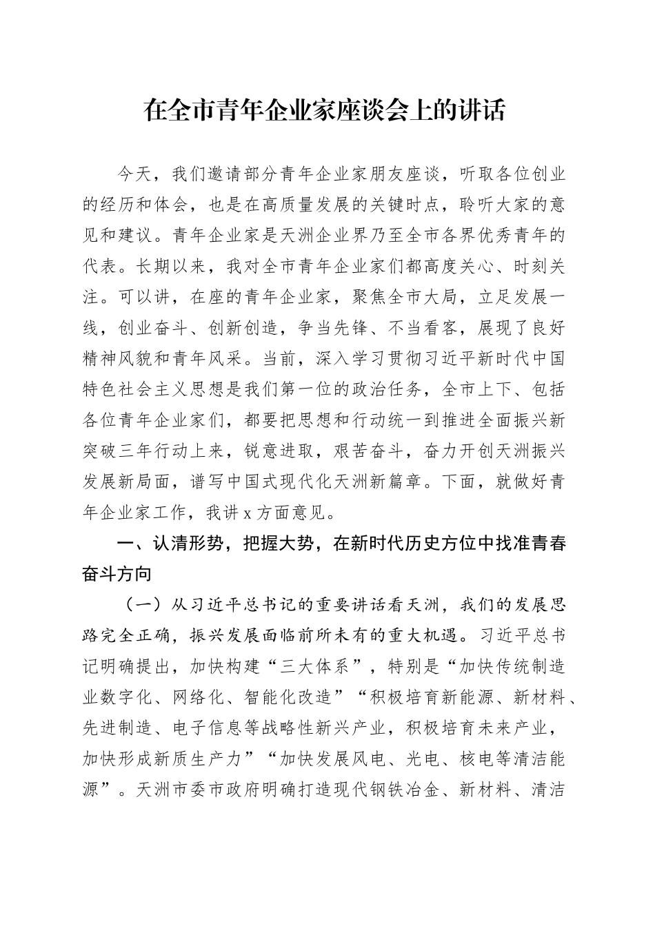 在全市青年企业家座谈会上的讲话_第1页