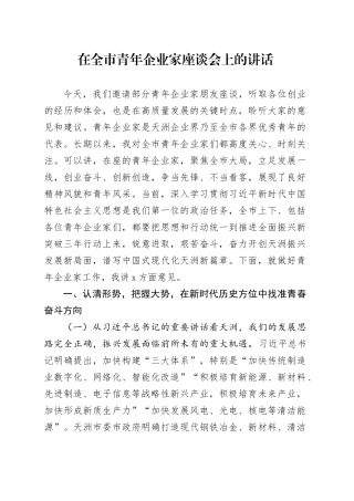 在全市青年企业家座谈会上的讲话