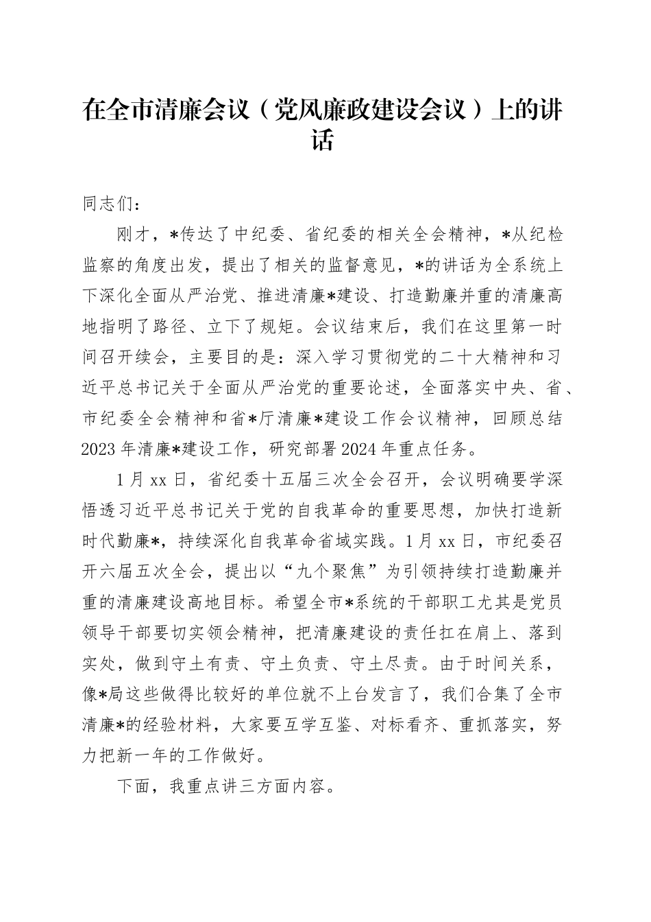 在全市清廉会议（党风廉政建设）上的讲话_第1页