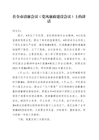 在全市清廉会议（党风廉政建设）上的讲话
