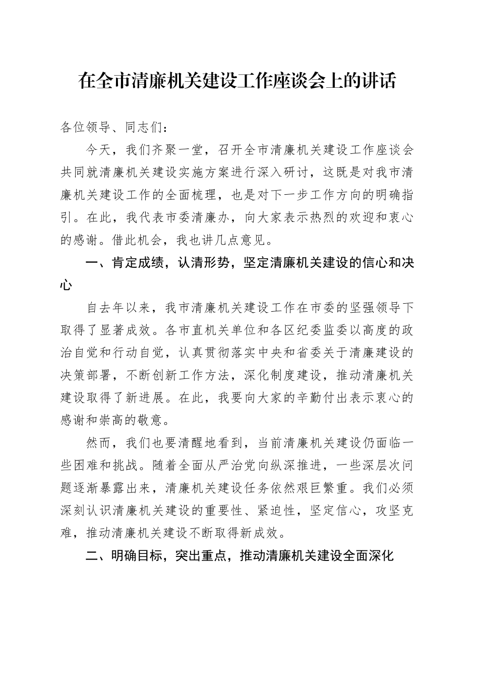 在全市清廉机关建设工作座谈会上的讲话（提纲）_第1页