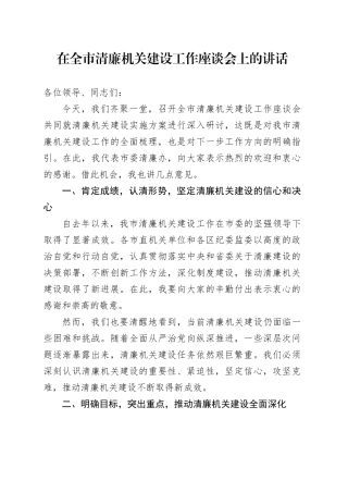 在全市清廉机关建设工作座谈会上的讲话