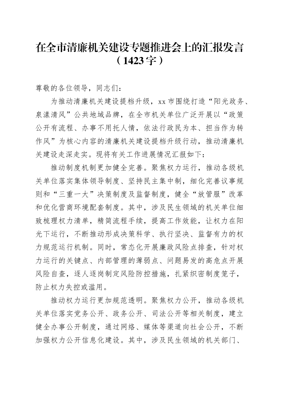 在全市清廉机关建设专题推进会上的汇报发言（1423字）_第1页