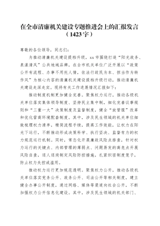 在全市清廉机关建设专题推进会上的汇报发言（1423字）
