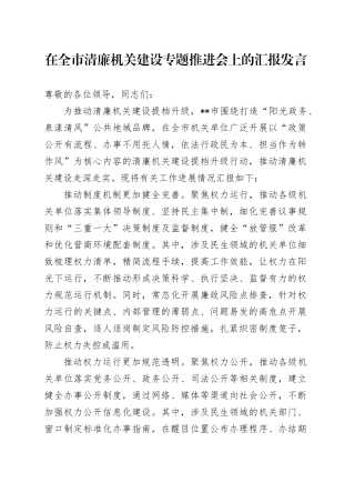 在全市清廉机关建设专题推进会上的汇报发言