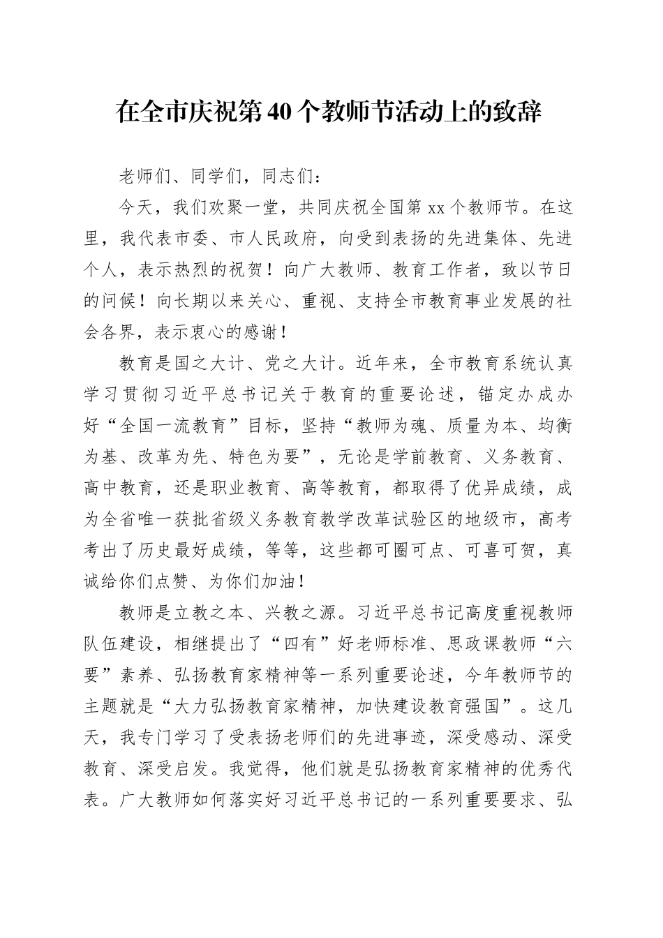 在全市庆祝第40个教师节活动上的致辞_第1页