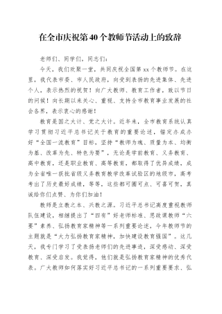在全市庆祝第40个教师节活动上的致辞