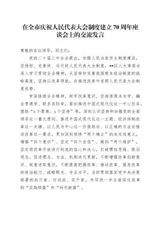 在全市庆祝人民代表大会制度建立70周年座谈会上的交流发言