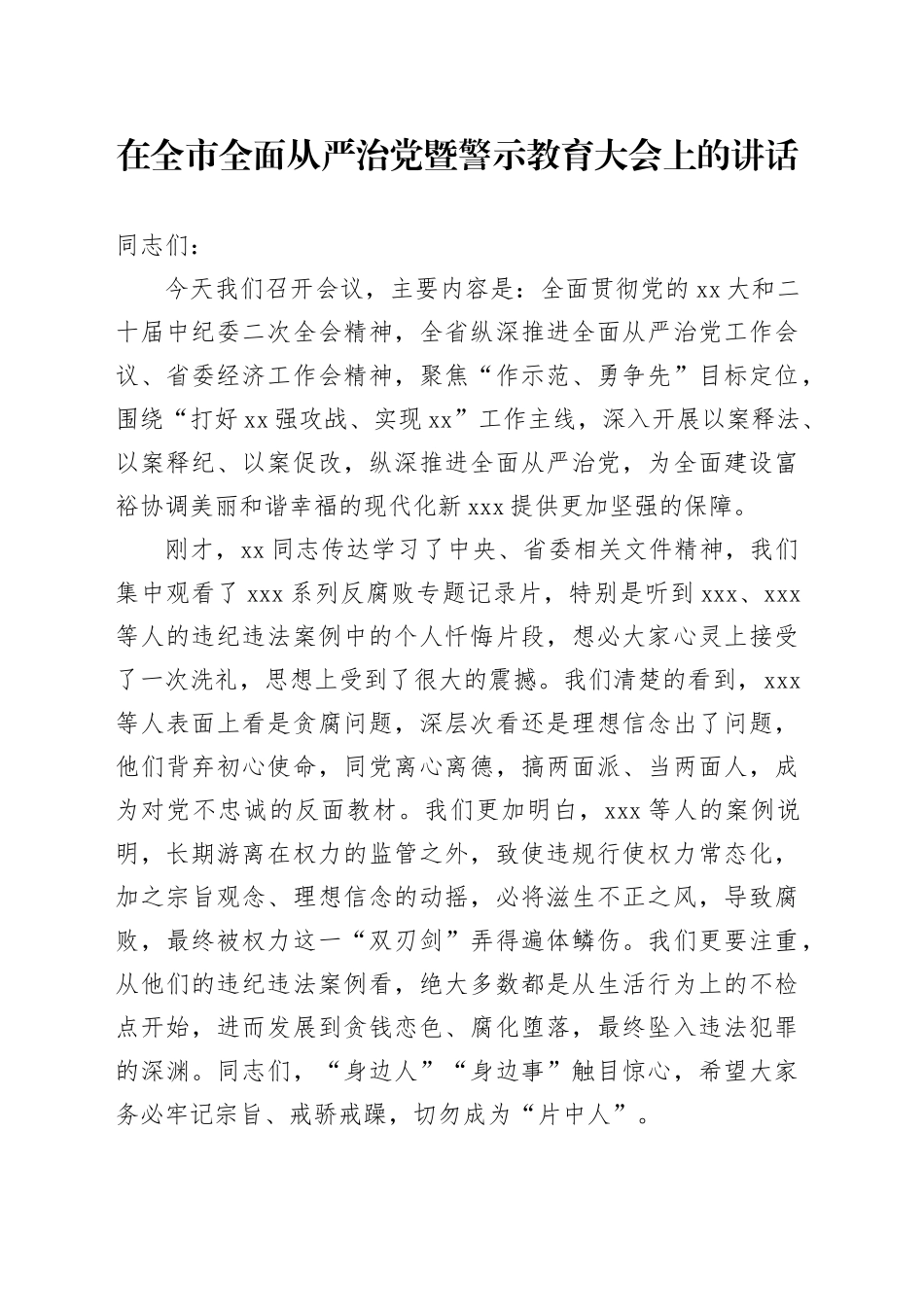 在全市全面从严治党暨警示教育大会上的讲话_第1页