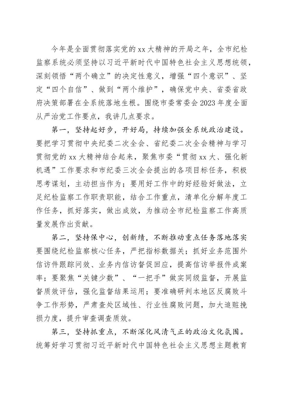 在全市全面从严治党暨警示教育大会上的讲话_第2页